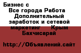 Бизнес с G-Time Corporation  - Все города Работа » Дополнительный заработок и сетевой маркетинг   . Крым,Бахчисарай